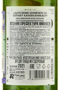 вино Санте Неже Цумитате но Зейтаку Ханаяканикаору 0.75 л белое полусухое 0