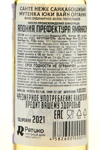 Sainte Neige Sankabousizai Mutenka Yuki Wine Organic - вино Санте Неже Санкабошизай Мутенка Юки Вайн Органик 0.18 л белое полусладкое