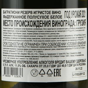 Bagrationi Reserve - вино игристое Багратиони Резерв 0.75 л белое полусухое в тубе