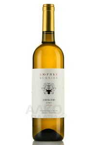 Burnier Lublu - вино Бюрнье Люблю 0.75 л белое сухое