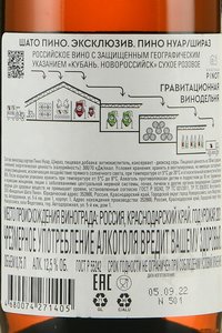 Вино Шато Пино Эксклюзив Пино Нуар/Шираз 0.75 л сухое розовое контрэтикетка