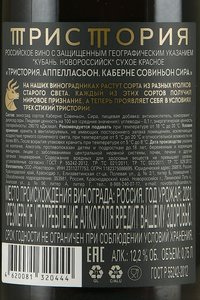 Вино Тристория Аппелласьон Каберне Совиньон Сира 0.75 л красное сухое контрэтикетка