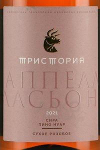 Вино Тристория Аппелласьон Сира Пино Нуар 0.75 л сухое розовое этикетка