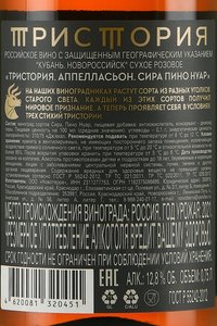 Вино Тристория Аппелласьон Сира Пино Нуар 0.75 л сухое розовое контрэтикетка