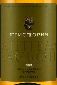 Вино Тристория Аппелласьон Совиньон Блан Шардоне 0.75 л белое сухое этикетка