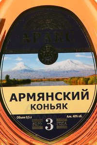 Araks 3 years - коньяк Аракс 3 года 0.5 л