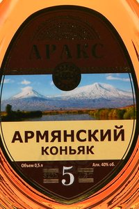 Araks 5 years - коньяк Аракс 5 лет 0.5 л