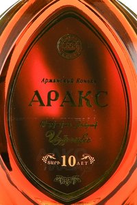 Araks 10 years - коньяк Аракс 10 лет 0.5 л