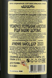 вино Дудук Веди Алко 0.75 л красное сухое контрэтикетка