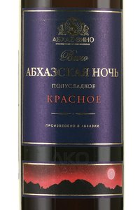 Вино Абхазская Ночь 0.75 л красное полусладкое этикетка