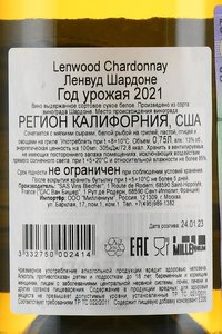 Lenwood Chardonnay - вино Ленвуд Шардоне 0.75 л белое сухое