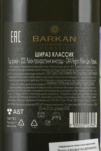 Barkan Classic Shiraz - вино Баркан Шираз Классик 0.75 л красное сухое