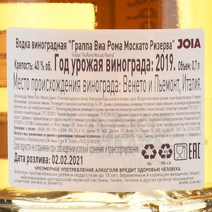 Via Roma Moscato Riserva - граппа Виа Рома Москато Ризерва 0.7 л