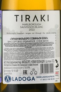 Tiraki Marlborough Sauvignon Blanc - вино Тираки Мальборо Совиньон Блан 0.75 л белое сухое