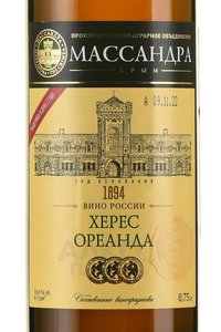 Херес Массандра Ореанда 0.75 л