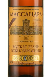 Вино ликёрное Массандра Мускат Белый Южнобережный 0.75 л белое сладкое этикетка