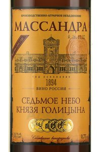 Вино ликёрное Массандра Седьмое Небо Князя Голицына 0.75 л белое сладкое этикетка
