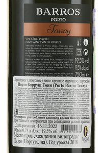 Barros Tawny - портвейн Баррос Тони 0.75 л