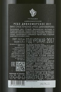 Вино Усадьба Дивноморское Ребо 0.75 л красное сухое контрэтикетка