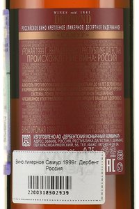 Вино ликерное Самур 1999 год 0.75 л