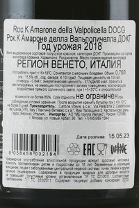 Roc.K Amarone della Valpolicella DOCG - вино Рок.К Амароне делла Вальполичелла ДОКГ 0.75 л красное полусухое