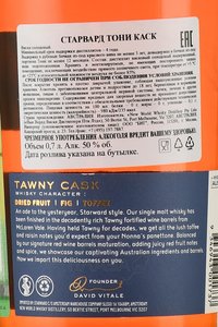 Starward Tawny Cask - виски Старвард Тони Каск 0.7 л в п/у