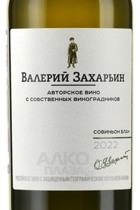 Вино Совиньон блан Авторское вино от Валерия Захарьина 0.75 л белое сухое