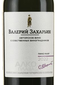 Вино Пино Нуар Авторское вино от Валерия Захарьина 0.75 л красное сухое
