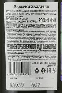 Вино Пино Нуар Авторское вино от Валерия Захарьина 0.75 л красное сухое