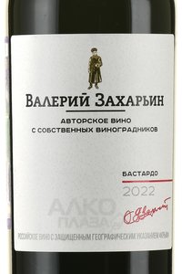 Вино Бастардо Авторское вино от Валерия Захарьина 0.75 л красное сухое