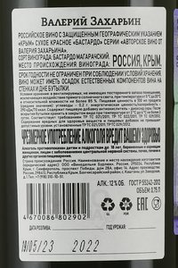 Вино Бастардо Авторское вино от Валерия Захарьина 0.75 л красное сухое