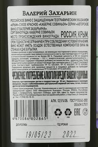 Вино Каберне Совиньон Авторское вино от Валерия Захарьина 0.75 л красное сухое