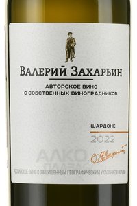 Вино Шардоне Авторское вино от Валерия Захарьина 0.75 л белое сухое