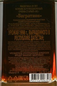 Коньяк Багратион ОС 20 лет коллекционный 0.7 л