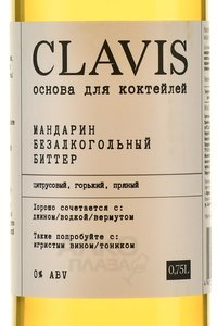 Clavis Mandarin Non Alcoholic Bitter - напиток безалкогольный на растительном сырье Клэвис со вкусом мандарина и биттера 0.75 л