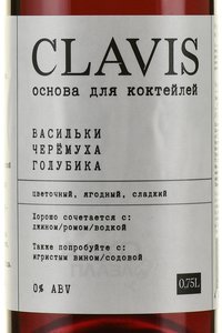 Clavis Cornflowers Bird Cherry Blueberry - напиток безалкогольный на растительном сырье Клэвис со вкусом василька, черёмухи и голубики 0.75 л