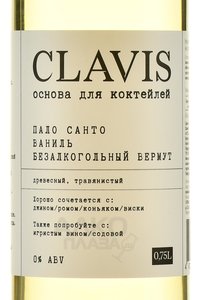 Clavis Palo Santo Vanilla Non Alcoholic Vermouth - напиток безалкогольный на растительном сырье Клэвис со вкусом Пало Санто, ванили и вермута 0.75 л