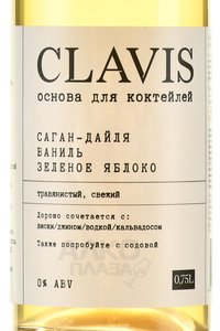 Clavis Sagan Dayla Vanilla Green Apple - напиток безалкогольный на растительном сырье Клэвис со вкусом саган-дайля, ванили, зеленого яблока 0.75 л