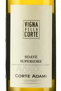 Vigna della Corte Soave Superiore DOCG - вино Винья Делла Корте Соаве Супериоре ДОКГ 0.75 л белое сухое