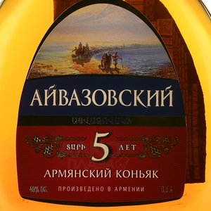 Aivazovsky 5 years - коньяк Айвазовский 5 летний 0.5 л