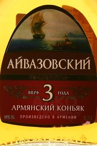 Aivazovsky 3 years - коньяк Айвазовский 3 летний 0.25 л