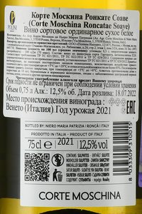 Corte Moschina Roncathe Soave DOC - вино Корте Москина Ронкате Соаве ДОК 0.75 л сухое белое