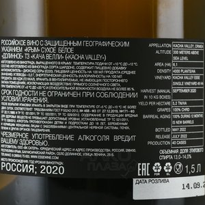 Вино Кача Велли Долинное 1.5 л белое сухое