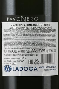 Pavo Nero Appassimento Puglia - вино Паво Неро Аппассименто Пулия 0.75 л красное полусухое