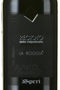 Recioto della Valpolicella Classico Speri La Roggia - вино Речото делла Вальполичелла Классико Спери Ла Роджа 0.5 л красное сладкое