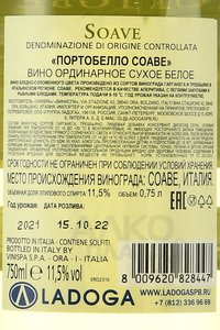 Portobello Soave - вино Портобелло Соаве 0.75 л белое сухое