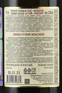 Pinot Noir de Gai-Kodzor - вино Пино Нуар де Гай-Кодзор 0.75 л красное сухое