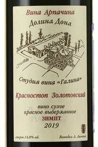 Вино Красностоп Золотовский Арпачина 0.75 л красное сухое