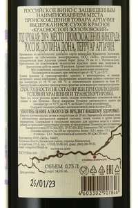 Вино Красностоп Золотовский Арпачина 0.75 л красное сухое