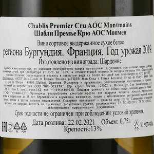 Chablis Premier Cru Montmains - вино Шабли Премье Крю Монмэйн 0.75 л белое сухое